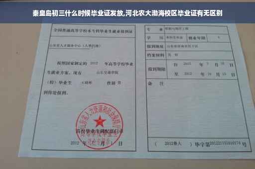 秦皇岛初三什么时候毕业证发放,河北农大渤海校区毕业证有无区别