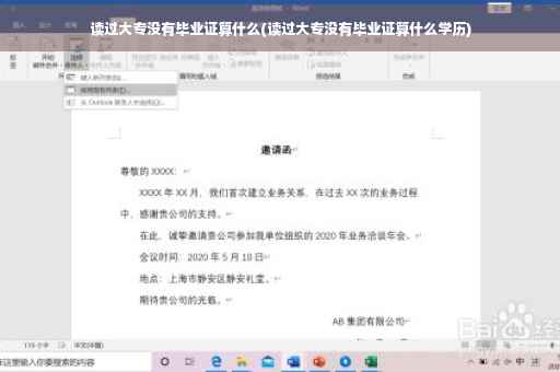 读过大专没有毕业证算什么(读过大专没有毕业证算什么学历) 读过大专没有毕业证算什么(读过大专没有毕业证算什么学历)