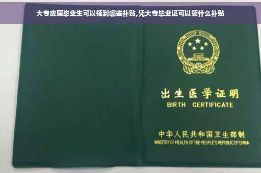 大专应届毕业生可以领到哪些补贴,凭大专毕业证可以领什么补贴
