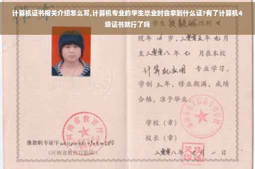 计算机证书相关介绍怎么写,计算机专业的学生毕业时会拿到什么证?有了计算机4级证书就行了吗