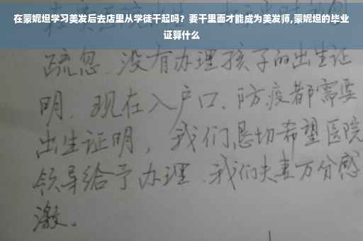 在蒙妮坦学习美发后去店里从学徒干起吗？要干里面才能成为美发师,蒙妮坦的毕业证算什么