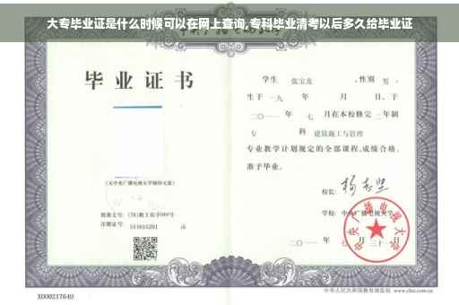 大专毕业证是什么时候可以在网上查询,专科毕业清考以后多久给毕业证