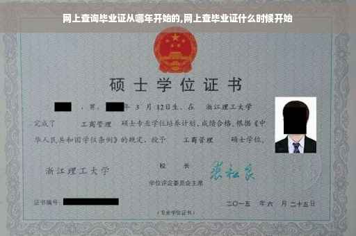 网上查询毕业证从哪年开始的,网上查毕业证什么时候开始