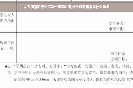 中专档案和毕业证是一起拿的吗,毕业证和档案是什么意思
