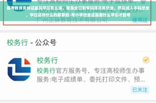 报考教师资格证最高学历怎么填。我是全日制专科师范类毕业，然后成人本科毕业，学位证书什么的都拿到-考小学毕业证需要什么学历才能考