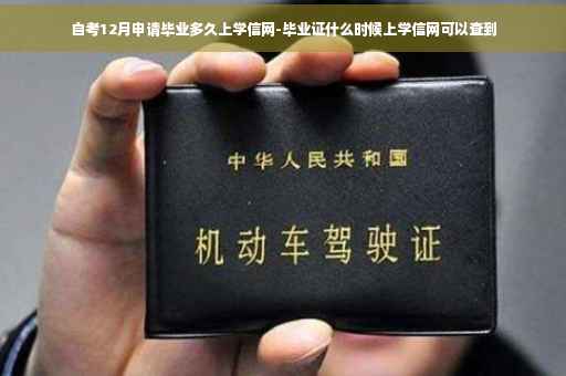 自考12月申请毕业多久上学信网-毕业证什么时候上学信网可以查到