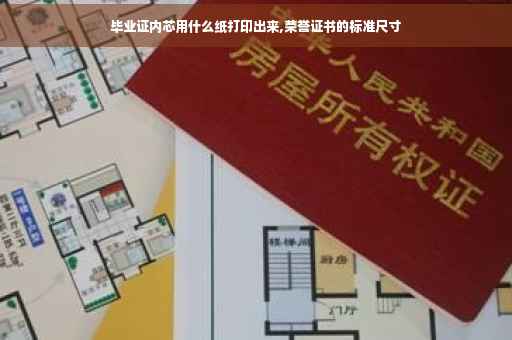 毕业证内芯用什么纸打印出来,荣誉证书的标准尺寸