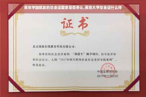 西京学院颁发的毕业证国家是否承认,西京大学毕业证什么样