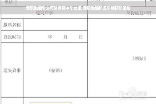 普职融通怎么可以有高中毕业证,普职融通和五年制高职区别