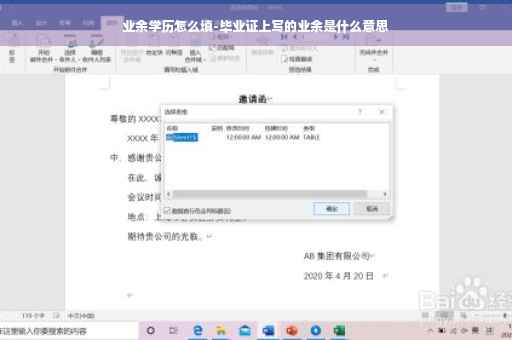 业余学历怎么填-毕业证上写的业余是什么意思
