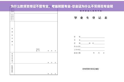 为什么教师资格证不限专业，考编就限专业-毕业证为什么不写师范专业呢