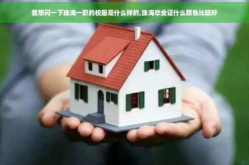 我想问一下珠海一职的校服是什么样的,珠海毕业证什么颜色比较好