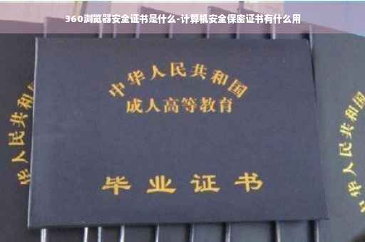 360浏览器安全证书是什么-计算机安全保密证书有什么用
