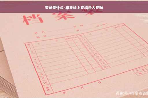 专证是什么-毕业证上专科是大专吗