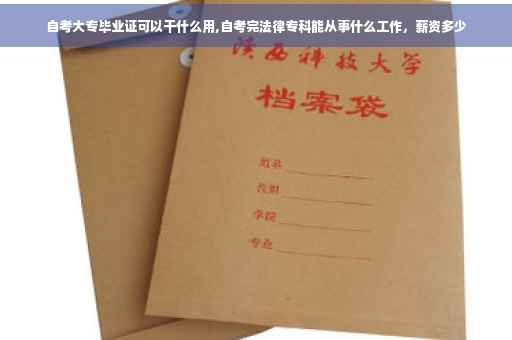 自考大专毕业证可以干什么用,自考完法律专科能从事什么工作，薪资多少