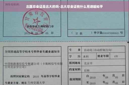 北医毕业证是北大的吗-北大毕业证有什么用途嘛知乎
