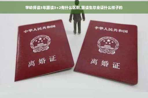 学幼师读3年跟读3+2有什么区别,跟读生毕业证什么样子的
