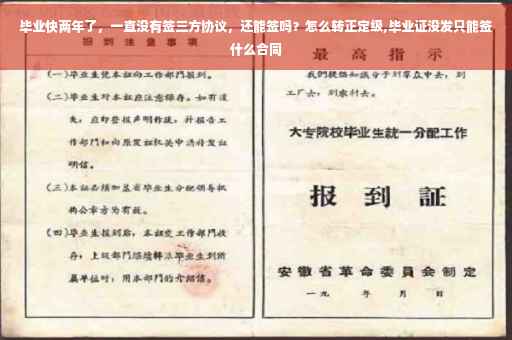 毕业快两年了，一直没有签三方协议，还能签吗？怎么转正定级,毕业证没发只能签什么合同