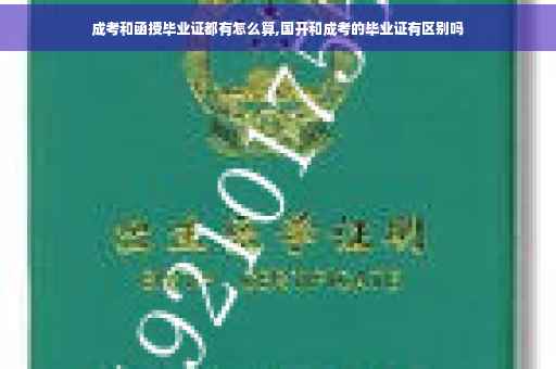 成考和函授毕业证都有怎么算,国开和成考的毕业证有区别吗