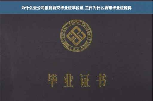 为什么去公司报到要交毕业证学位证,工作为什么要带毕业证原件