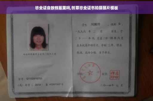 毕业证会放档案里吗,创意毕业证书拍摄图片模板