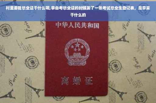 村里要我毕业证干什么呢,拿自考毕业证的时候发了一张考试毕业生登记表，是拿来干什么的