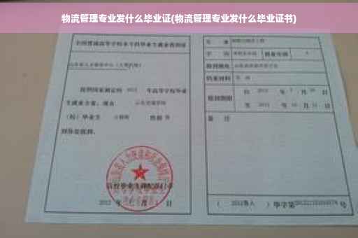 物流管理专业发什么毕业证(物流管理专业发什么毕业证书)
