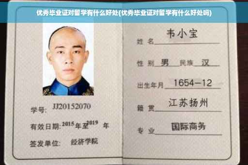 优秀毕业证对留学有什么好处(优秀毕业证对留学有什么好处吗)