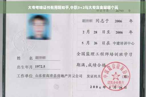 大专考啥证书有用啊知乎,中职3+2与大专含金量哪个高