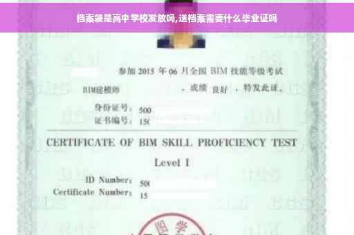 档案袋是高中学校发放吗,送档案需要什么毕业证吗