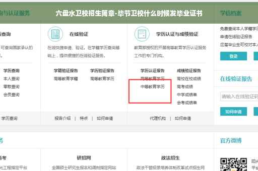 六盘水卫校招生简章-毕节卫校什么时候发毕业证书