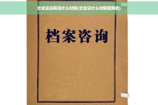 毕业证连网是什么时候(毕业证什么时候联网的)