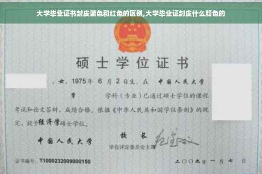 大学毕业证书封皮蓝色和红色的区别,大学毕业证封皮什么颜色的