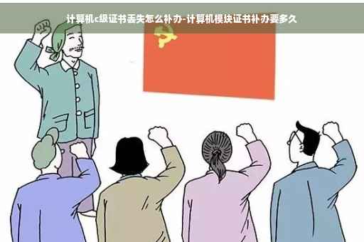 计算机c级证书丢失怎么补办-计算机模块证书补办要多久