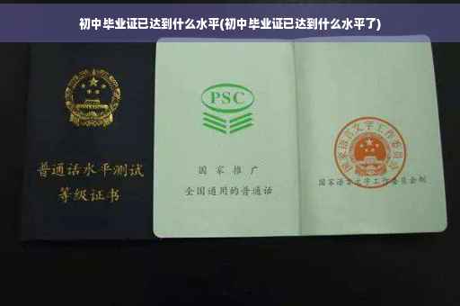 初中毕业证已达到什么水平(初中毕业证已达到什么水平了)