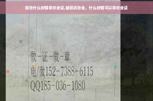 延毕什么时候拿毕业证,被延迟毕业，什么时候可以拿毕业证