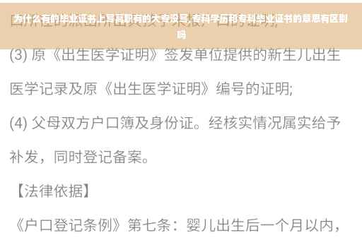 为什么有的毕业证书上写高职有的大专没写,专科学历和专科毕业证书的意思有区别吗