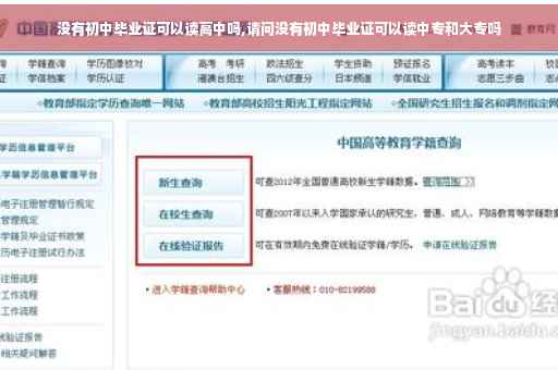 没有初中毕业证可以读高中吗,请问没有初中毕业证可以读中专和大专吗