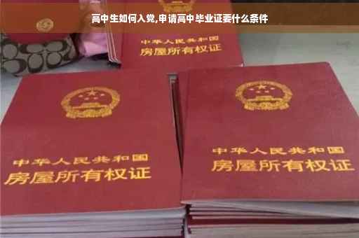 高中生如何入党,申请高中毕业证要什么条件