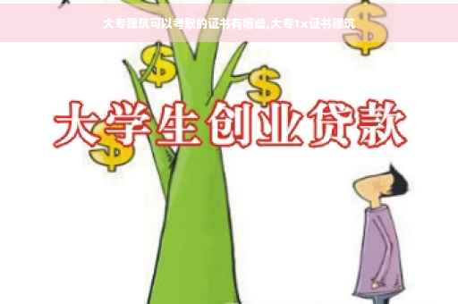 大专建筑可以考取的证书有哪些,大专1x证书建筑