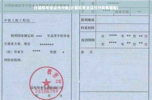 计算机专业证书分类(计算机专业证书分类有哪些)