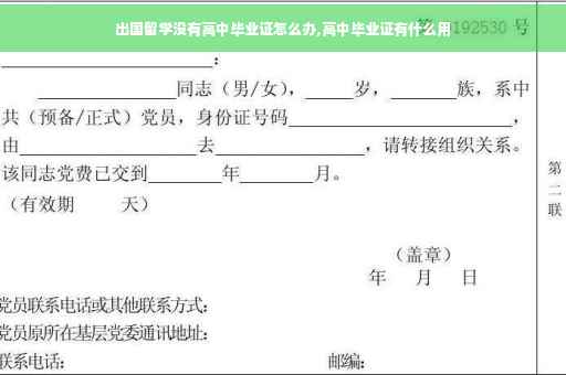 出国留学没有高中毕业证怎么办,高中毕业证有什么用