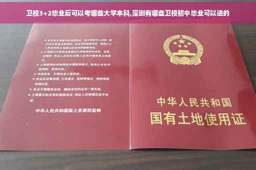卫校3+2毕业后可以考哪些大学本科,深圳有哪些卫校初中毕业可以进的