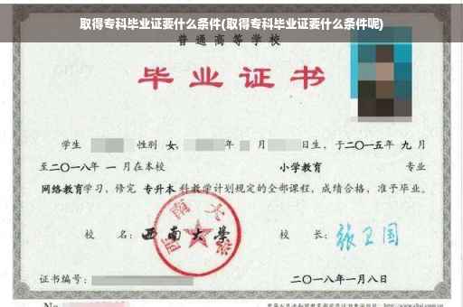取得专科毕业证要什么条件(取得专科毕业证要什么条件呢)