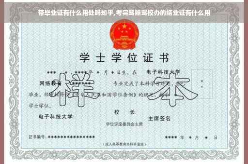 带毕业证有什么用处吗知乎,考完驾照驾校办的结业证有什么用