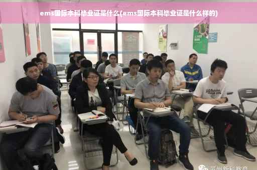 ems国际本科毕业证是什么(ems国际本科毕业证是什么样的)