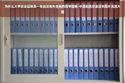 为什么大学毕业证就是一张纸没有外壳有的同学却有-中原科技毕业证书图片高清大图