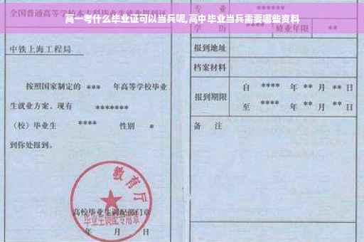 高一考什么毕业证可以当兵呢,高中毕业当兵需要哪些资料