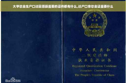 大学毕业生户口迁回原籍需要的证件都有什么,迁户口拿毕业证需要什么