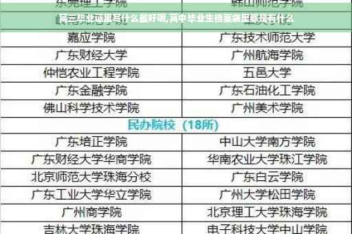 高三毕业证里写什么最好呢,高中毕业生档案袋里都是有什么